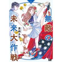 無敵の未来大作戦 第2巻